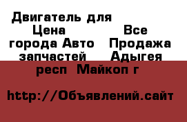 Двигатель для Ford HWDA › Цена ­ 50 000 - Все города Авто » Продажа запчастей   . Адыгея респ.,Майкоп г.